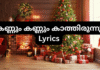 Kannum Kannum kathirunnu Lyrics & Video Kannum Kannum Kathirunnu Lyrics