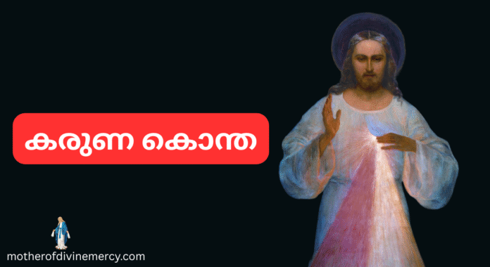 കരുണ കൊന്ത – Divine Mercy Chaplet in Malayalam
