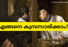 എങ്ങനെ കുമ്പസാരിക്കാം? How to Confess? എങ്ങനെ കുമ്പസാരിക്കാം? How to confess