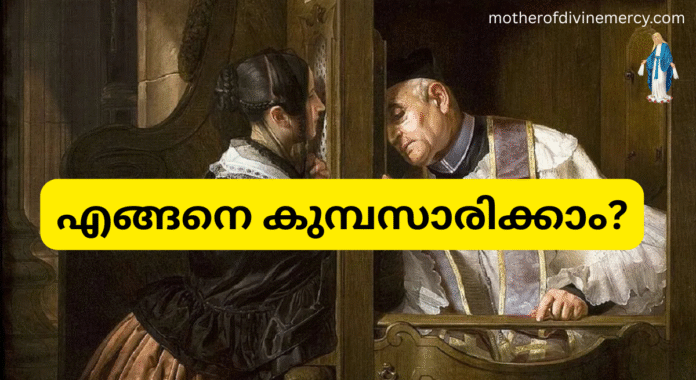 എങ്ങനെ കുമ്പസാരിക്കാം? എങ്ങനെ കുമ്പസാരിക്കാം? How to confess