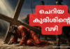 ചെറിയ കുരിശിന്റെ വഴി | Cheriya Kurishinte Vazhi Kurishinte Vazhi Cheruth