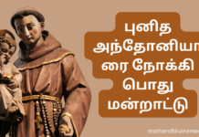 புனித அந்தோனியாரை நோக்கி பொது மன்றாட்டு St Anthony Prayer in tamil
