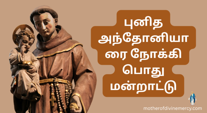 St Anthony Prayer in tamil