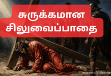 சுருக்கமான சிலுவைப்பாதை – Chinna Siluvai Pathai Chinna Siluvai Pathai