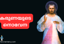 കരുണയുടെ നൊവേന – Karunayude Novena Karunayude Novena Malayalam