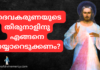 ദൈവ കരുണയുടെ തിരുനാൾ | Daiva karunayude Thirunal Karunayude thirunal