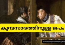 കുമ്പസാരത്തിനുള്ള ജപം | Kumbasarathinulla Japam Kumbasarathinulla Japam