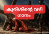 കുരിശിന്റെ വഴി ഗാനം – Kurishinte Vazhi Lyrics Kurishint e Vazhi song lyric