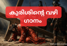 കുരിശിന്റെ വഴി ഗാനം – Kurishinte Vazhi Lyrics Kurishint e Vazhi song lyric