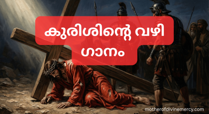 Kurishinte Vazhi Kurishint e Vazhi song lyric