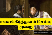 பாவசங்கீர்த்தனம் செய்யும் முறை Confession guide in Tamil