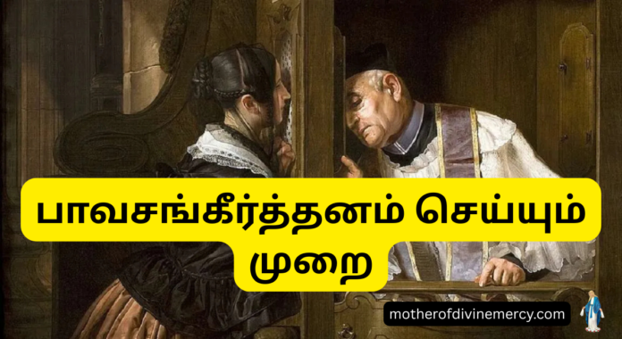 பாவசங்கீர்த்தனம் செய்யும் முறை Confession guide in Tamil