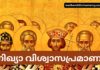 നിഖ്യാ വിശ്വാസപ്രമാണം Nicene Creed in malayalam
