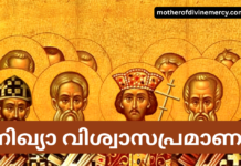 നിഖ്യാ വിശ്വാസപ്രമാണം Nicene Creed in malayalam