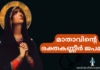 മാതാവിന്റെ രക്തകണ്ണീർ ജപമാല Rosary of the Tears of Blood in Malayalam