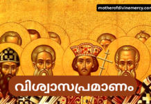 വിശ്വാസപ്രമാണം Vishwasa pramanam