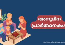 Daily Prayers in Malayalam | അനുദിന പ്രാർത്ഥനകൾ അനുദിന പ്രാർത്ഥനകൾ Daily prayers