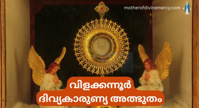 വിളക്കന്നൂർ ദിവ്യകാരുണ്യ അത്ഭുതം വിളക്കന്നൂർ ദിവ്യകാരുണ്യ അത്ഭുതം